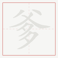 Step-by-step stroke order for 爹