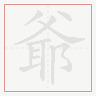 Step-by-step stroke order for 爺