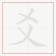Step-by-step stroke order for 爻