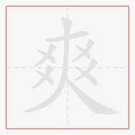 Step-by-step stroke order for 爽