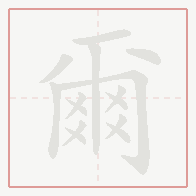 Step-by-step stroke order for 爾