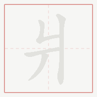Step-by-step stroke order for 爿
