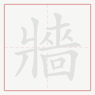 Step-by-step stroke order for 牆