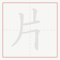 Step-by-step stroke order for 片
