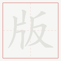 Step-by-step stroke order for 版