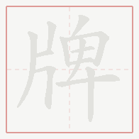 Step-by-step stroke order for 牌