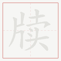 Step-by-step stroke order for 牍