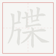 Step-by-step stroke order for 牒