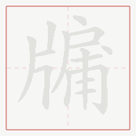 Step-by-step stroke order for 牖