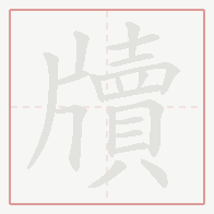 Step-by-step stroke order for 牘