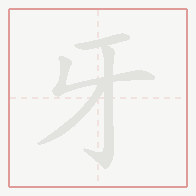 Step-by-step stroke order for 牙