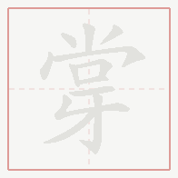 Step-by-step stroke order for 牚