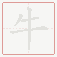 Step-by-step stroke order for 牛
