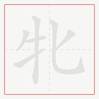 Step-by-step stroke order for 牝