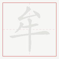Step-by-step stroke order for 牟