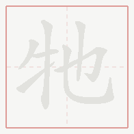 Step-by-step stroke order for 牠