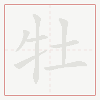 Step-by-step stroke order for 牡