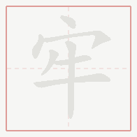 Step-by-step stroke order for 牢