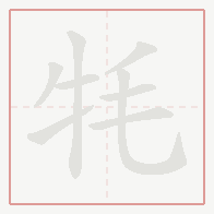 Step-by-step stroke order for 牦