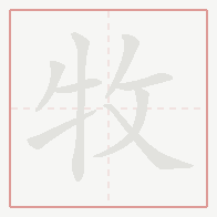 Step-by-step stroke order for 牧