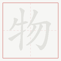 Step-by-step stroke order for 物