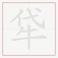 Step-by-step stroke order for 牮