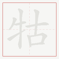 Step-by-step stroke order for 牯