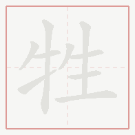 Step-by-step stroke order for 牲