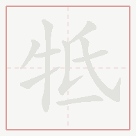 Step-by-step stroke order for 牴
