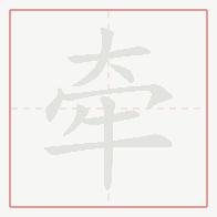 Step-by-step stroke order for 牵
