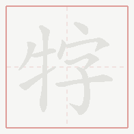 Step-by-step stroke order for 牸