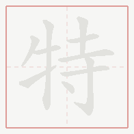 Step-by-step stroke order for 特