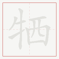 Step-by-step stroke order for 牺