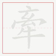 Step-by-step stroke order for 牽