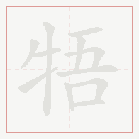 Step-by-step stroke order for 牾