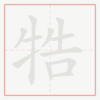 Step-by-step stroke order for 牿