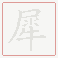 Step-by-step stroke order for 犀