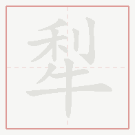 Step-by-step stroke order for 犁