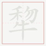 Step-by-step stroke order for 犂