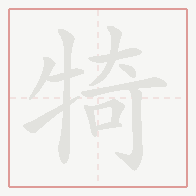 Step-by-step stroke order for 犄