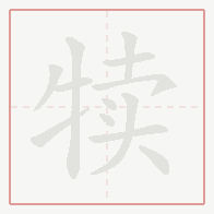 Step-by-step stroke order for 犊