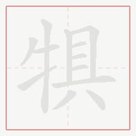 Step-by-step stroke order for 犋