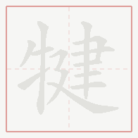 Step-by-step stroke order for 犍