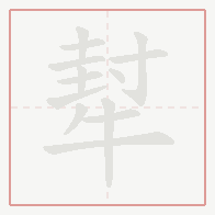 Step-by-step stroke order for 犎