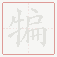 Step-by-step stroke order for 犏