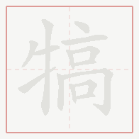 Step-by-step stroke order for 犒