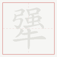 Step-by-step stroke order for 犟