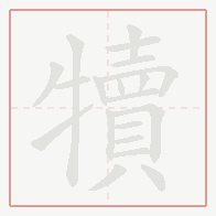 Step-by-step stroke order for 犢