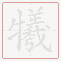 Step-by-step stroke order for 犧