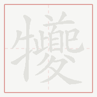 Step-by-step stroke order for 犪